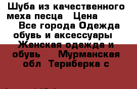 Шуба из качественного меха песца › Цена ­ 17 500 - Все города Одежда, обувь и аксессуары » Женская одежда и обувь   . Мурманская обл.,Териберка с.